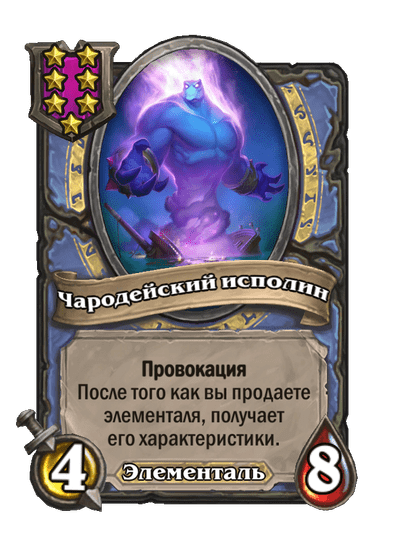 Чародейский исполин