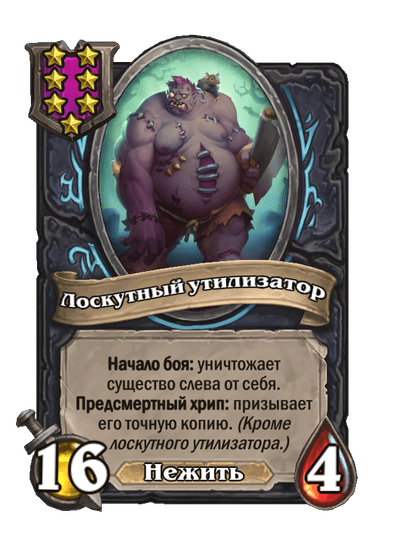 Лоскутный утилизатор