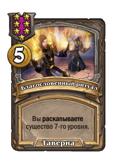 Благословенный ритуал