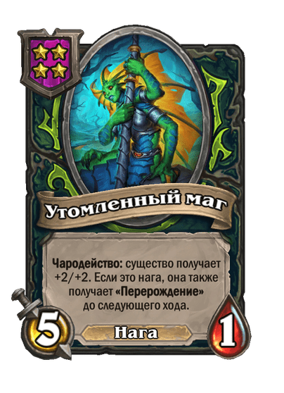 Утомленный маг