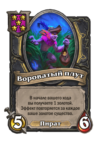 Вороватый плут