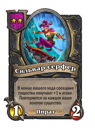 Сильвар-серфер