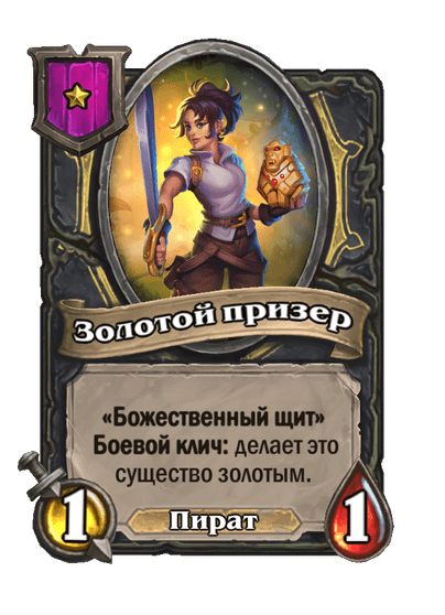 Золотой призер