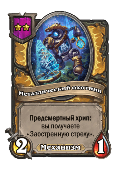 Металлический охотник