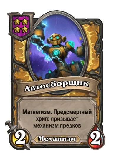 Автосборщик