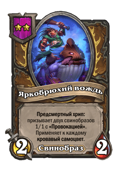 Яркобрюхий вождь