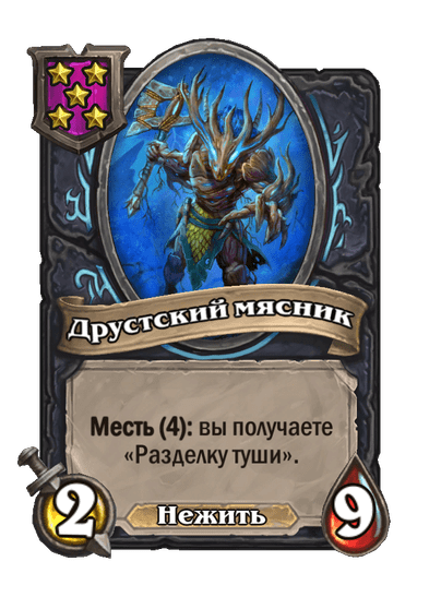 Друстский мясник