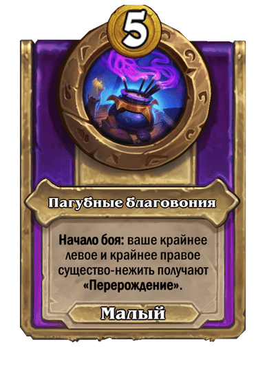 Пагубные благовония Малый