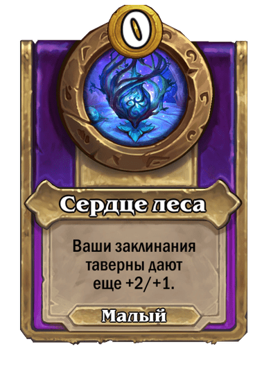 Сердце леса