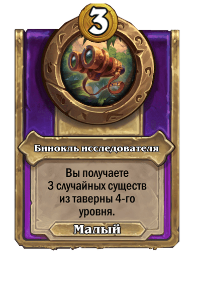 Бинокль исследователя Малый