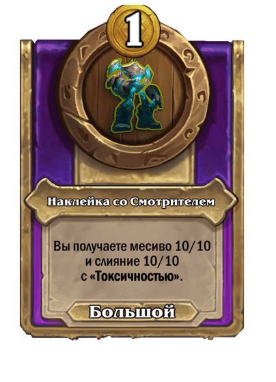 Наклейка со Смотрителем Большой
