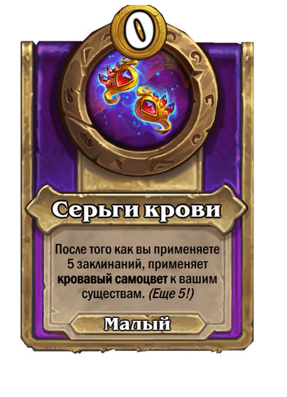 Серьги крови Малый