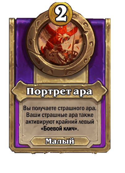 Портрет ара Малый