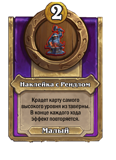 Наклейка с Рендлом Малый