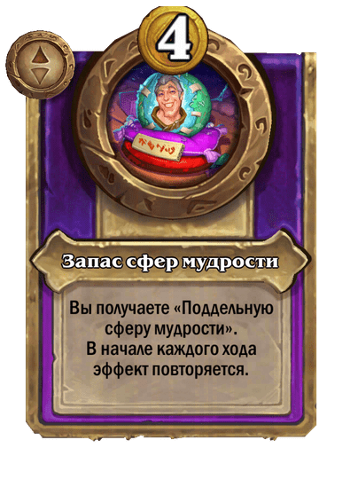 Запас сфер мудрости Большой