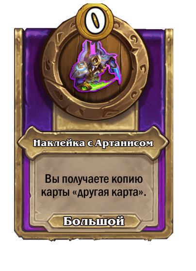 Наклейка с Артанисом