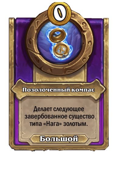 Позолоченный компас Большой