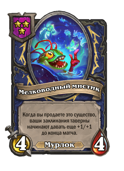 Мелководный мистик