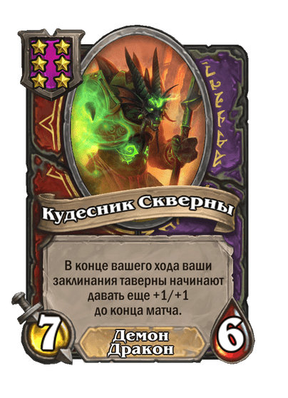 Кудесник Скверны