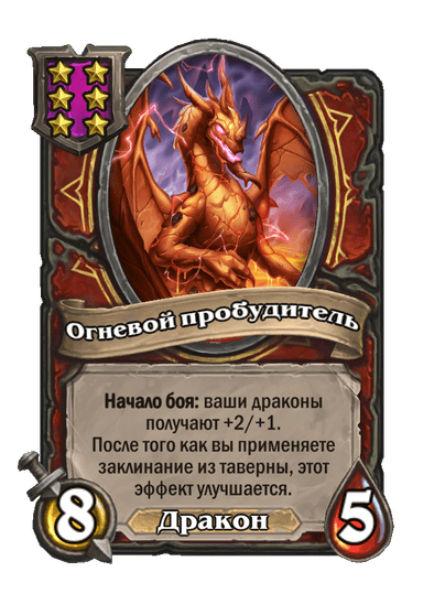 Огневой пробудитель