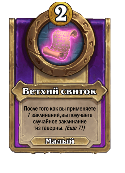 Ветхий свиток Малый