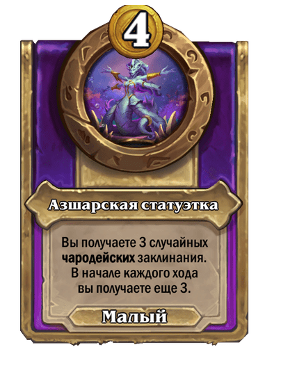 Азшарская статуэтка Малый