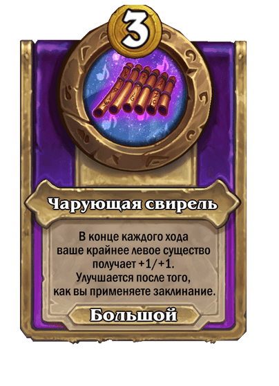 Чарующая свирель Большой