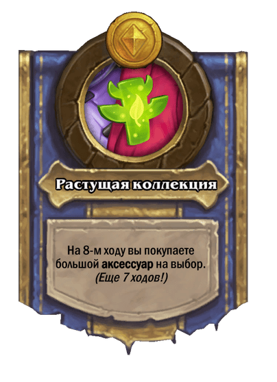 Растущая коллекция