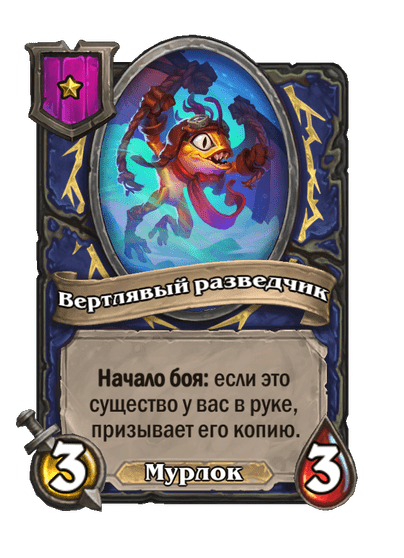 Вертлявый разведчик