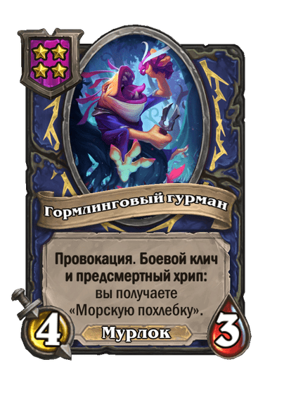 Гормлинговый гурман