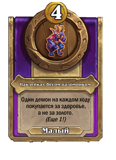 Наклейка с бесом-паломником Малый