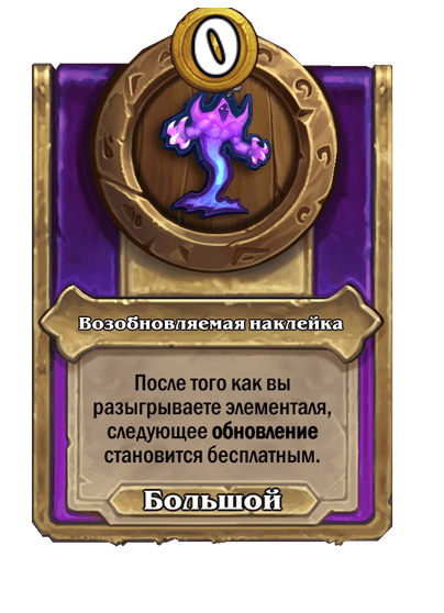 Возобновляемая наклейка Большой