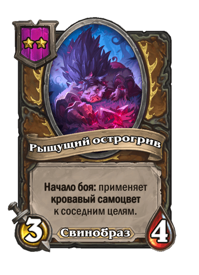 Рыщущий острогрив