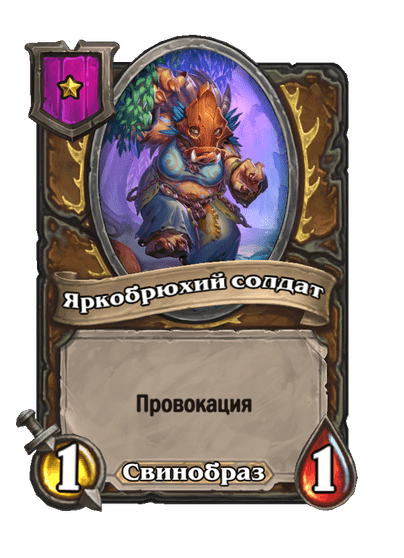 Яркобрюхий солдат