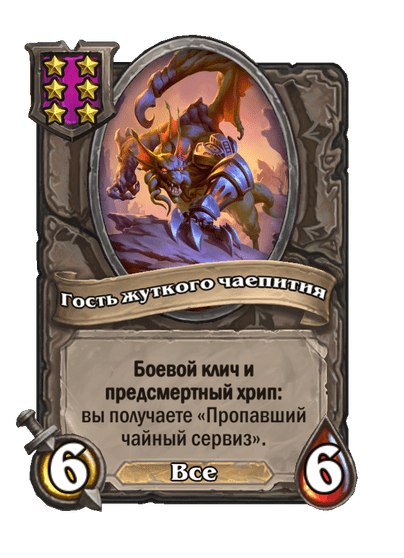 Гость жуткого чаепития