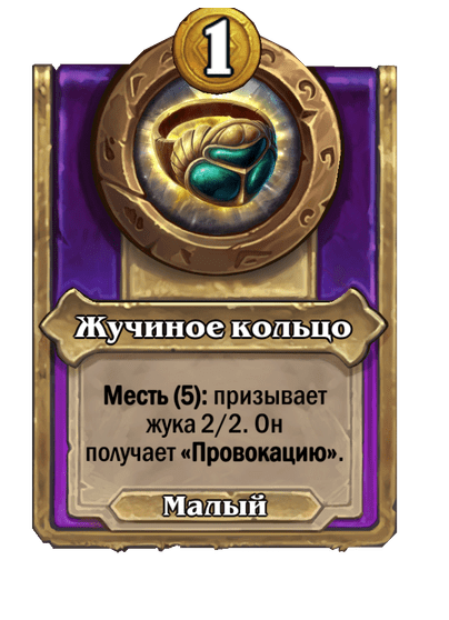 Жучиное кольцо