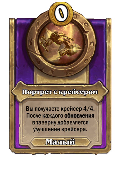 Портрет с крейсером Малый