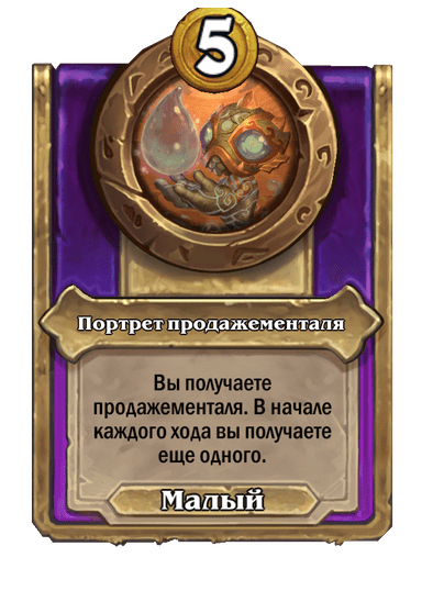 Портрет продажементаля Малый