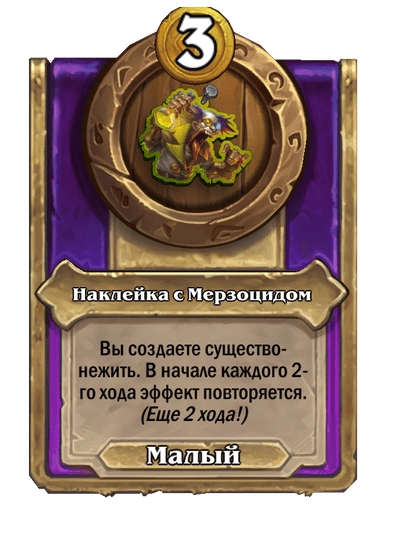 Наклейка с Мерзоцидом Малый