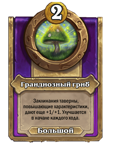 Грандиозный гриб