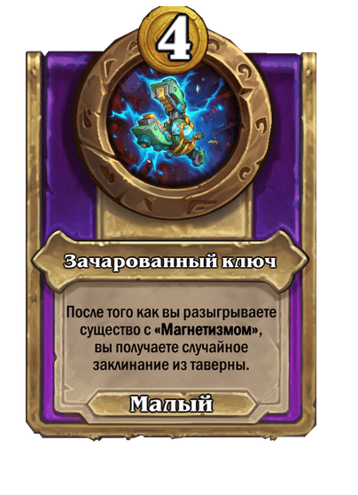 Зачарованный ключ Малый