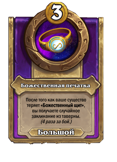 Божественная печатка Большой