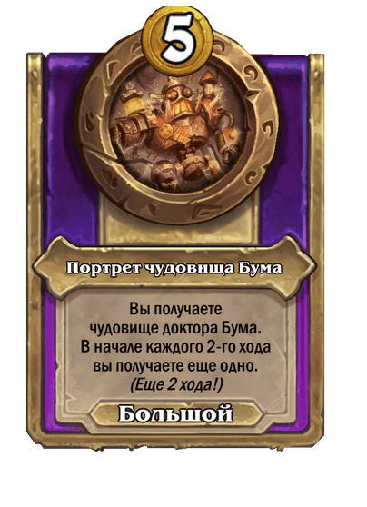 Портрет чудовища Бума Большой