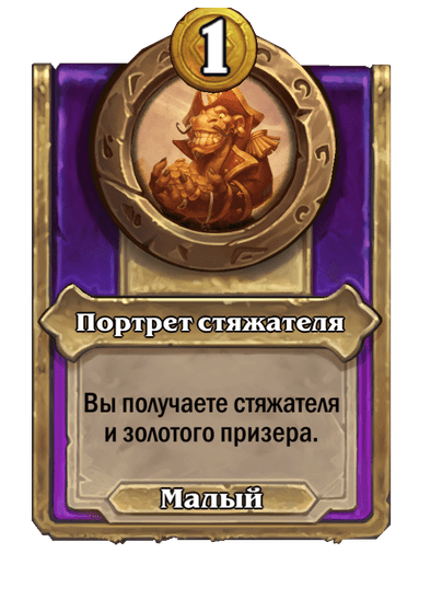 Портрет стяжателя