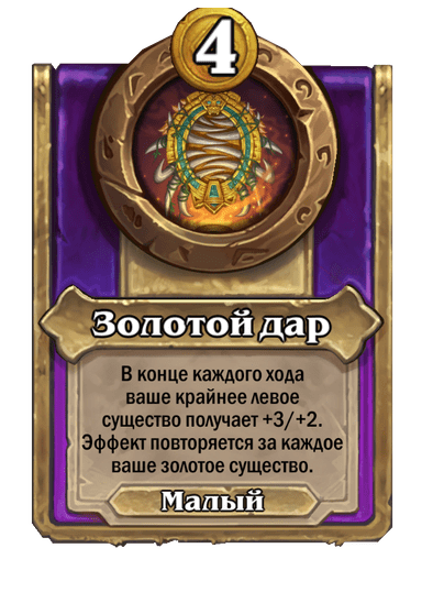 Золотой дар Малый