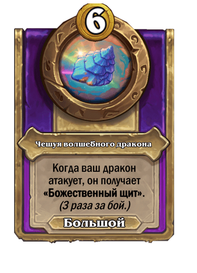 Чешуя волшебного дракона Большой