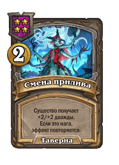 Смена прилива