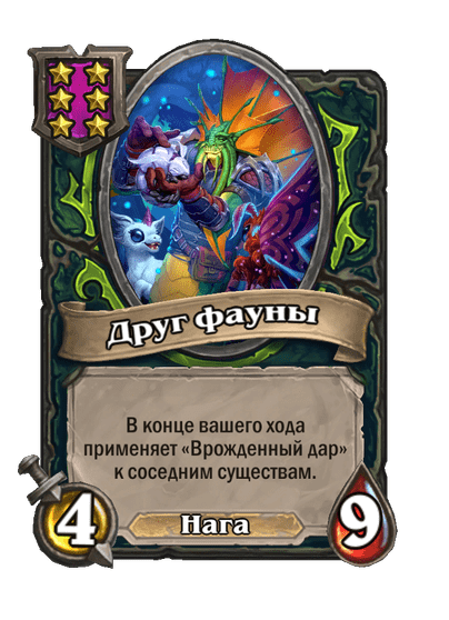 Друг фауны