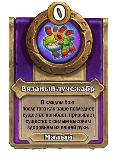 Вязаный лучежабр