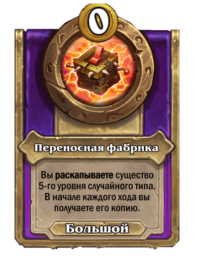 Переносная фабрика Большой